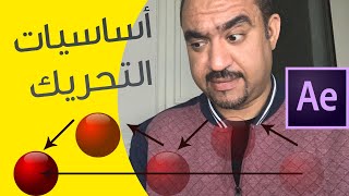 #4 سلسة  افتر افكت adobe after effects ( أساسيات تحريك الأشكال  )