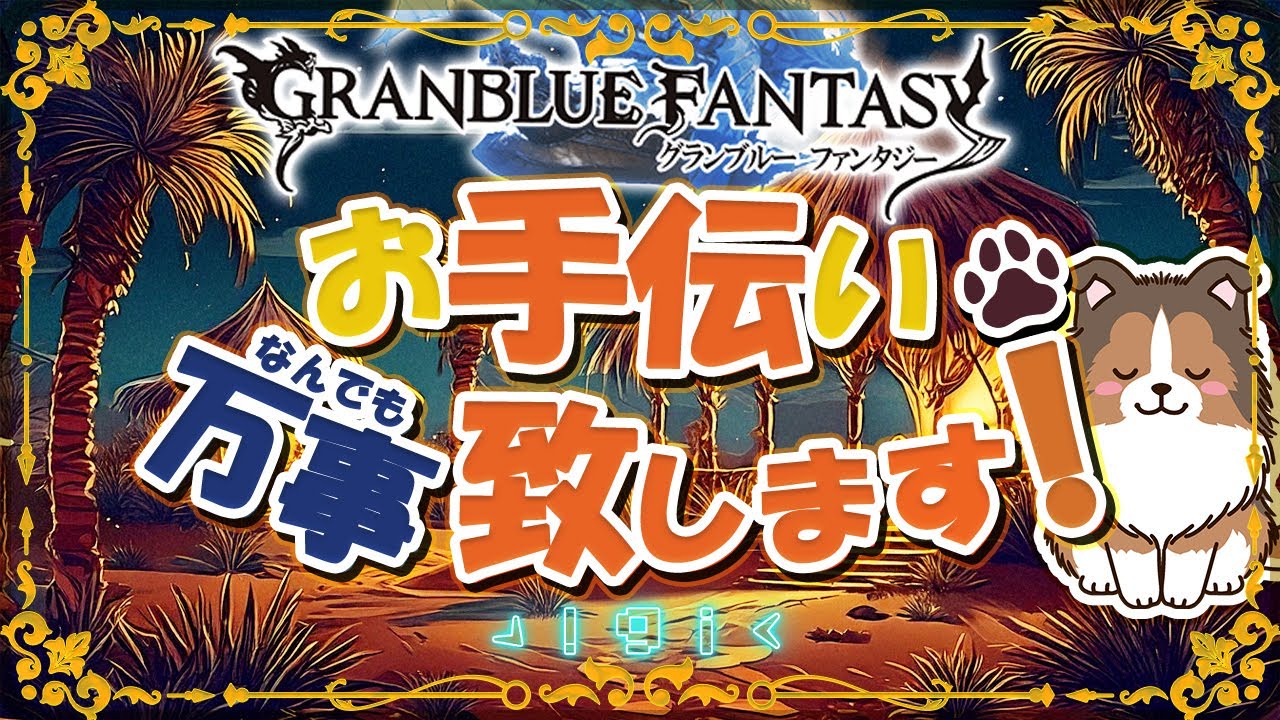 【グラブル】GWだ！グラブルやろうぜ！【初見歓迎/参加型】【天元/ルシゼロ 編成相談可】【ヴェルサシア練習可】【GRANBLUEFANTASY】