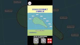 20260819又有颱風了 沙德爾生成(新頭條新聞/綜合報導)