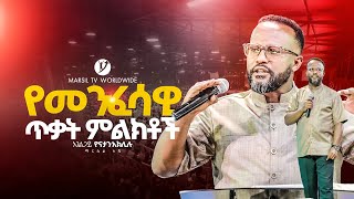"የመንፈሳዊ ጥቃት ምልክቶች"|| በአገልጋይ ዮናታን አክሊሉ | |Yonatan Aklilu | @MARSILTVWORLDWIDE ||yonatanakliluofficia| screenshot 5