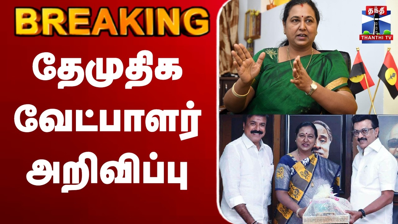 🔴LIVE : DMDK | தேமுதிக வேட்பாளர் அறிவிப்பு