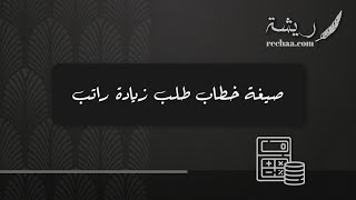 صيغة خطاب طلب زيادة راتب | طلبات #صيغة_خطاب_طلب_زيادة_راتب_ذوي_الاحتياجات_الخاصة #صيغة_خطاب_طلب