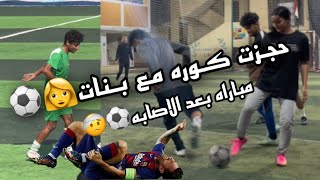 حجز كوره كله مهارات ممكن تتعلمها  تتوقعو البنات بيعرفوا يلعبوا؟🤔⚽️