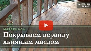 Покрываем маслом пол на веранде