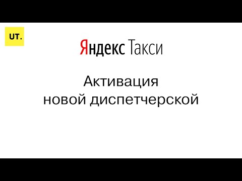 настройка диспетчерской яндекс такси