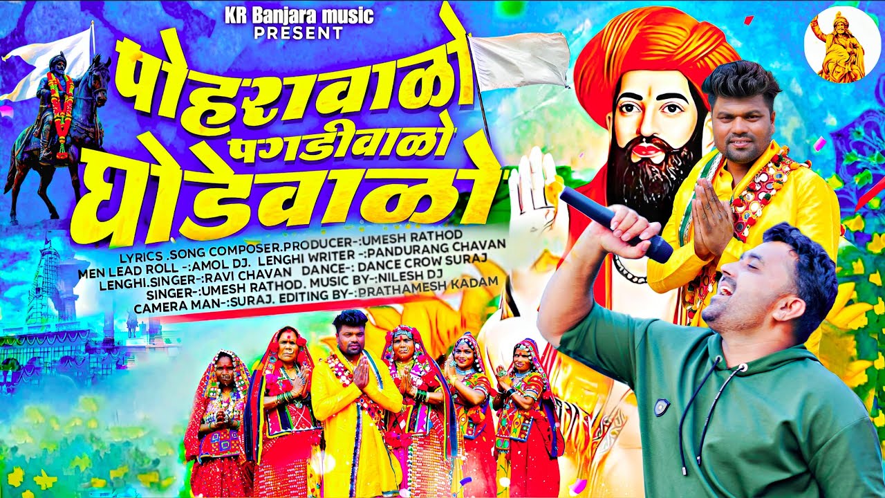 पोहरावाळो पगडीवाळो घोडेवाळो || Banjara song || Sevalal Maharaj song || umesh rathod || amol dj || 