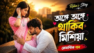 অঙ্গে অঙ্গে থাকিব মিশিয়া | Ange Ange Thakibo Mishia | Bangla Romantic Song | Old Movie Song |