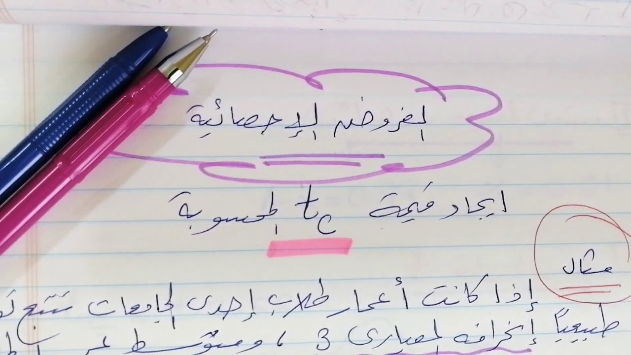 الفروض الإحصائية.. إيجاد قيمة Tc