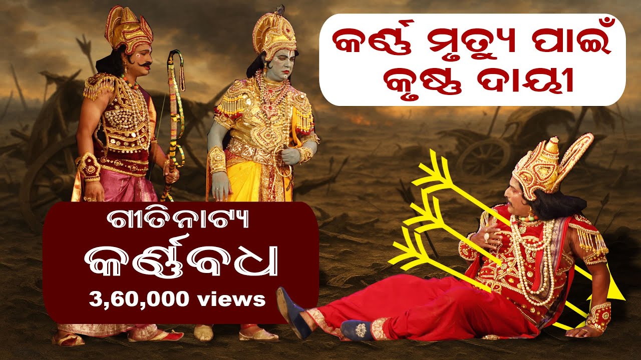 କର୍ଣ୍ଣ ବଧ || ଓଡ଼ିଆ ଗୀତିନାଟ୍ୟ || ସଂସ୍କୃତି ବିହାର || ଗଣ କବି ବୈଷ୍ଣବ ପାଣି ||