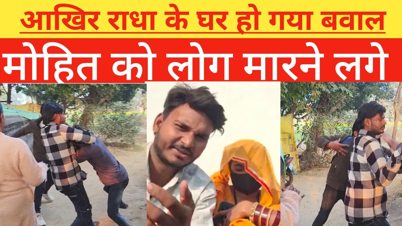 आखिर हो गया राधा के घर बावल