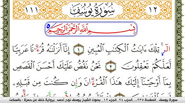 سورة يوسف مكتوبة يوسف نوح احمد برواية خلف عن حمزة بالسكت العام
