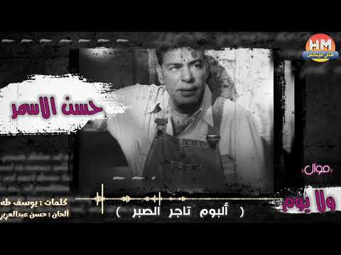 حسن الاسمر موال ولا يوم