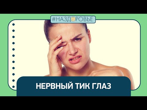 #НАЗДОРОВЬЕ: нервный тик