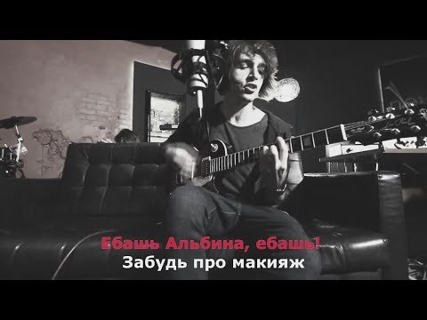 Валентин Стрыкало - Ебашь, Альбина (Караоке)