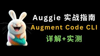 Auggie 实战指南，Augment Code CLI，详解 + 实测