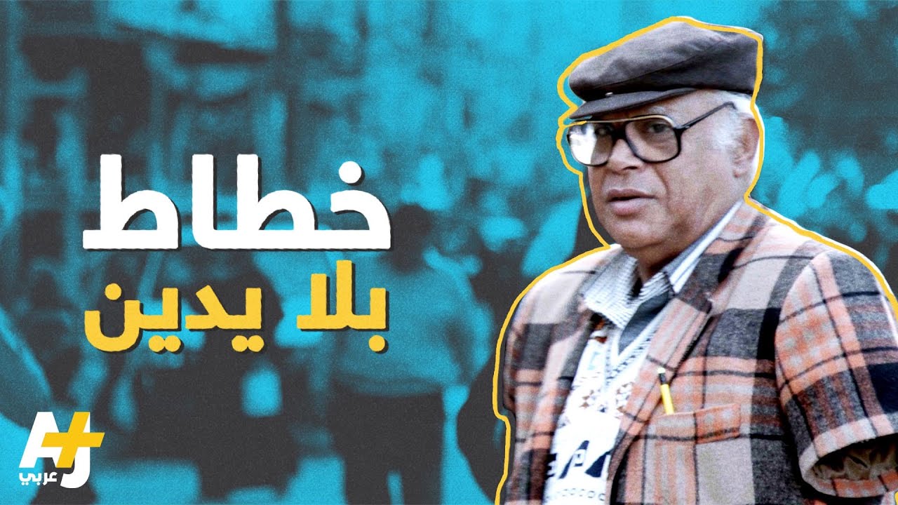 أحمد حكيم خطاط مصري بلا يدين