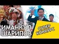 Иманкул ШАРИПОВдон СУПЕР КОНКУРС