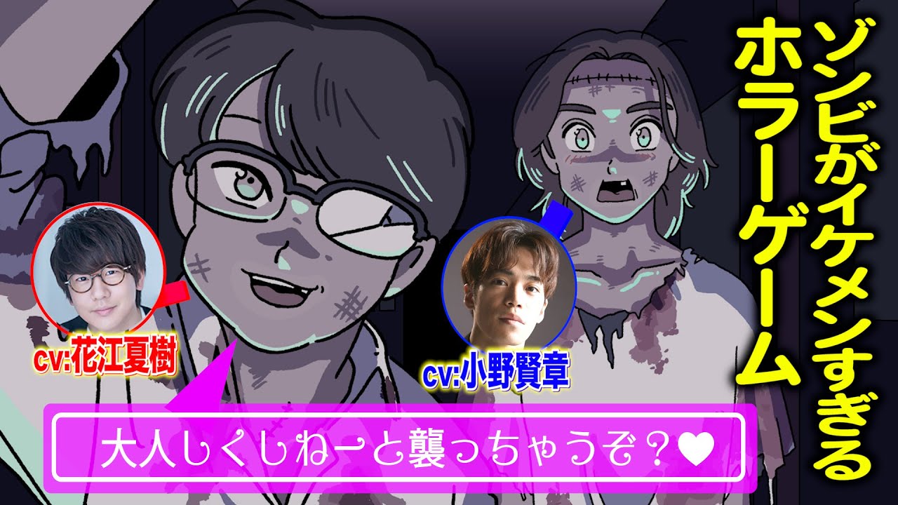 ゾンビがイケメンすぎるホラーゲーム【小野賢章さん&花江夏樹さんコラボ！】