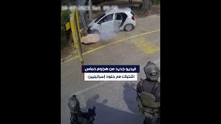 فيديو جديد من هجوم حماس.. اشتباك مع جنود إسرائيليين