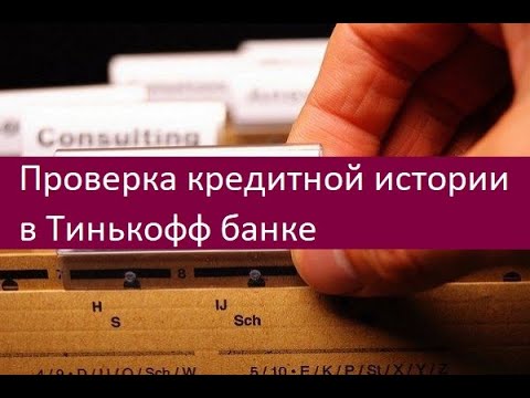 Проверка кредитной истории в Тинькофф банке. Особенности