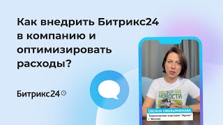 Как внедрить Битрикс24 в компанию и оптимизировать расходы? История «Арион»