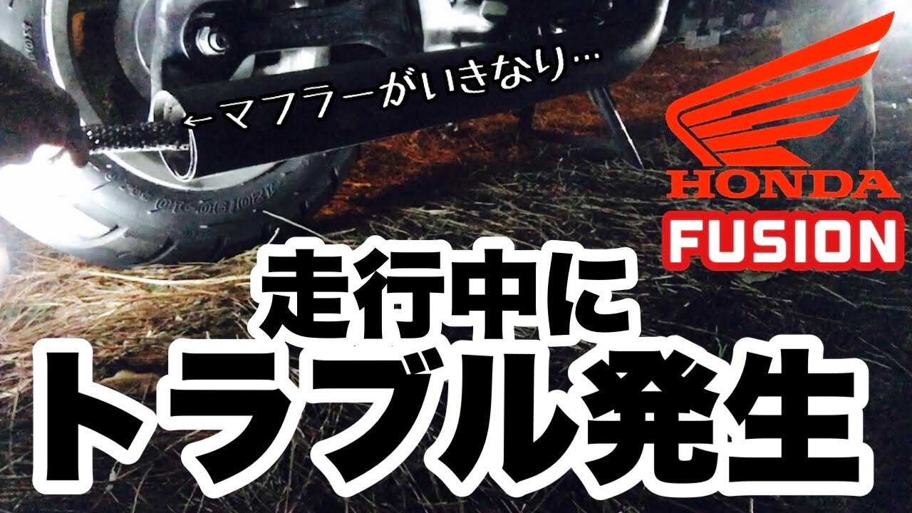バイク】#7 フュージョンが走行中にまさかの爆音！急遽修理編
