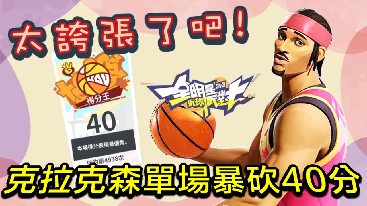 史上最扯單場獨砍40分！跟鬼一樣的克拉克森直接在對手面前跳起爵士舞！【實況精華】 