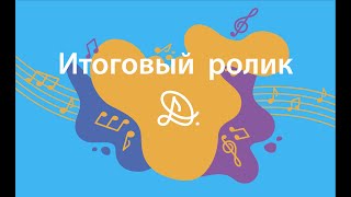 Всеобщий музыкальный диктант – 2019 • Итоговый ролик