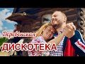 Деревенская дискотека Hitinspiration