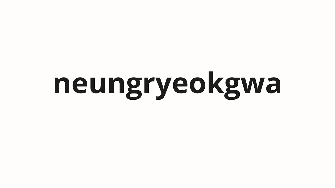 How to pronounce neungryeokgwa | 능력과 (ability and in Korean)