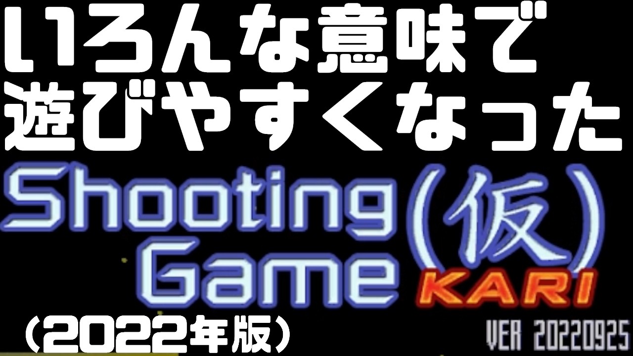 【 #ゲーム実況 /撮って出し】いろんな意味で遊びやすくなった！2022年版Shooting Game（仮）（Steam配布版）