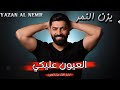 يزن النمر العيون عليكي Yazan Al Nemr Al3yon 3layke Video Clip يزن النمر اكسبلور اغاني 