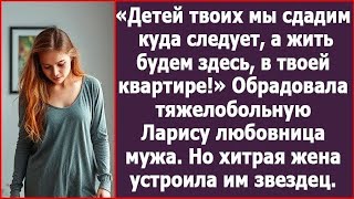 видео: Детей твоих мы сдадим куда следует, а жить будем в твоей квартире!» Обрадовала Ларису любовница мужа картинка: Детей твоих мы сдадим куда следует, а жить будем в твоей квартире!» Обрадовала Ларису любовница мужа