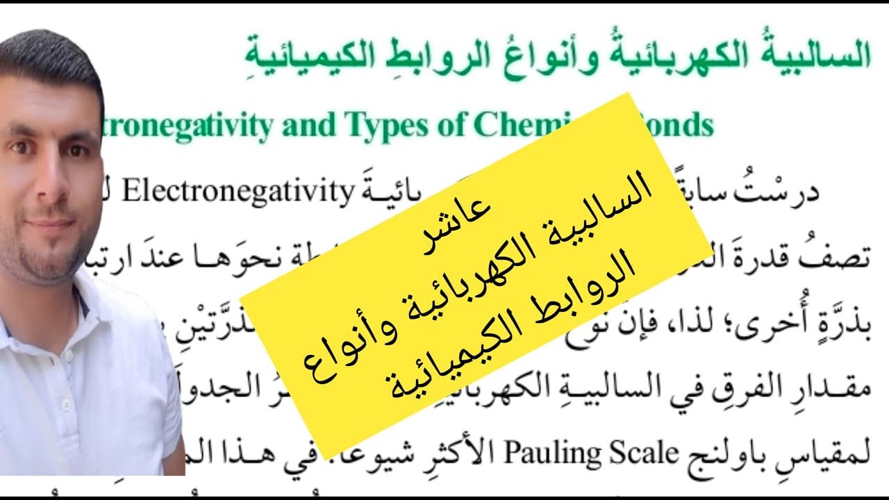 (55) الصف العاشر درس الصيغ الكيميائية وخصائص المركبات ج6 السالبية الكهربائية والخصائص الفيزيائية ص80
