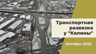 2022 г. Строительство транспортной развязки в Екатеринбурге