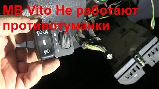 Mercedes Vito Не работают противотуманки