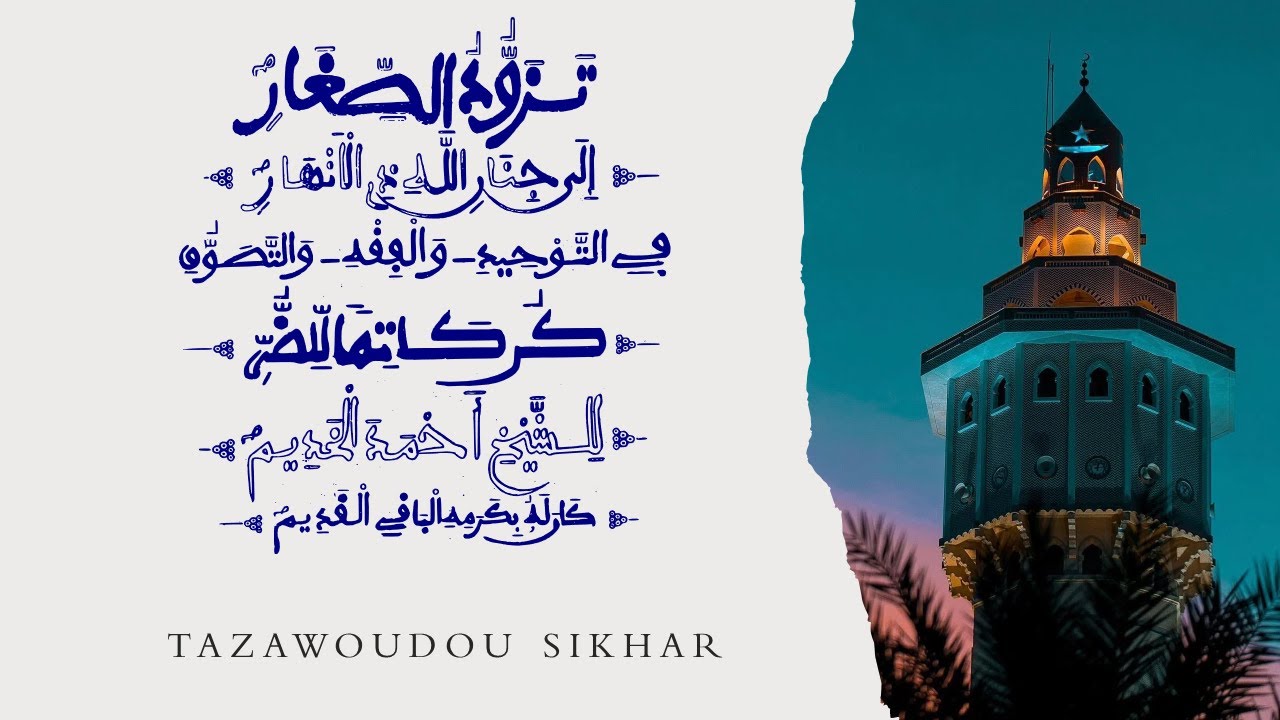 Tazawoudou Sikhar || Leçon 17 || Traduit par Serigne Abdou Rahman MBACKE Darou Moukhty