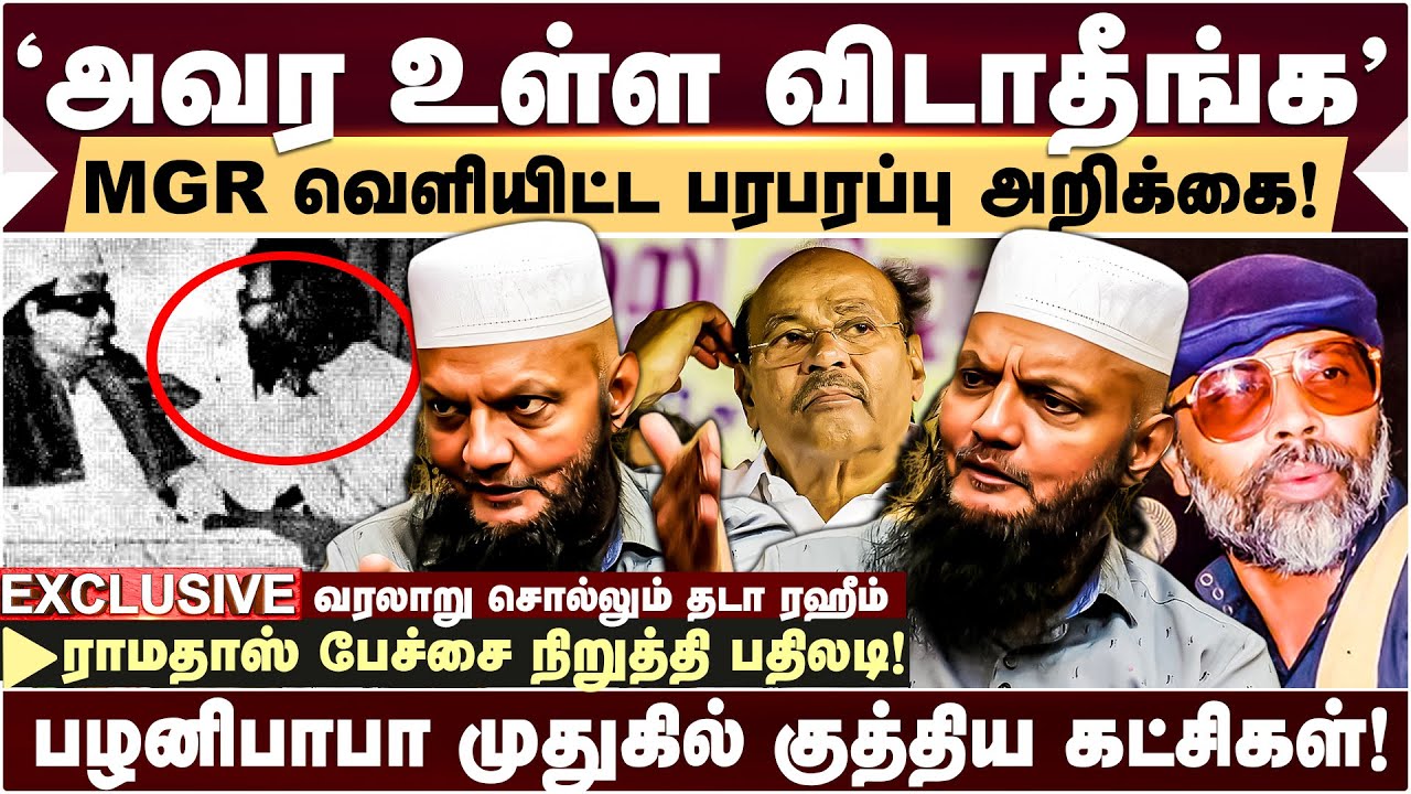 MGR -ஐ பகைத்துக்கொண்ட Palani Baba | Ramadoss பேச்சை நிறுத்தியது ஏன்? | Tada Rahim about Palanibaba