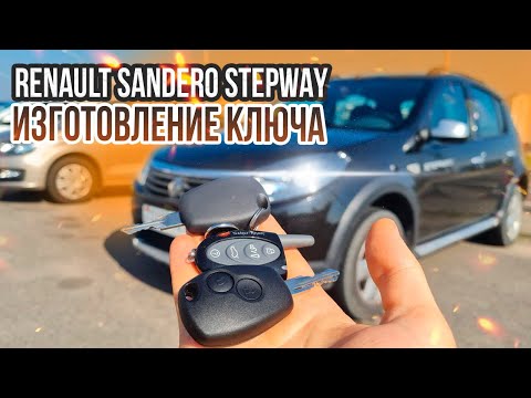 КЛЮЧ РЕНО САНДЕРО СТЕПВЕЙ 2014 КУПИТЬ ДУБЛИКАТ ЧИП КЛЮЧА ЗАЖИГАНИЯ RENAULT SANDERO STEPWAY KEY