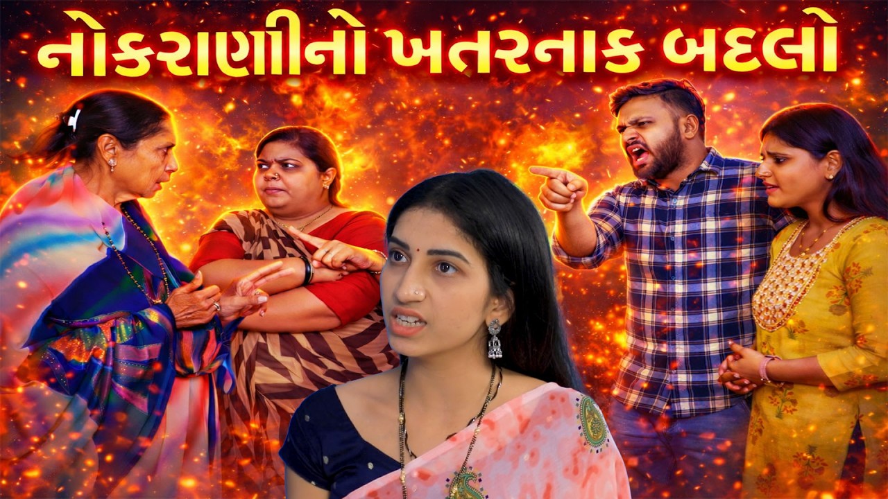 નોકરાણીનો ખતરનાક બદલો //Family Dramaગુજરાતી શોર્ટ ફિલ્મ /ગુજરાતી નાટક
