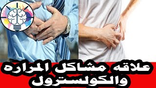 علاقه مشاكل المراره والكولسترول