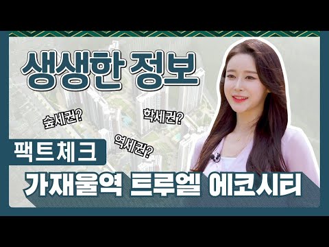 가재울역 트루엘 에코시티 팩트 체크!!