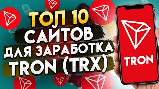 ТОП 10 САЙТОВ ДЛЯ ЗАРАБОТКА TRON (TRX) / ЗАРАБОТОК КРИПТОВАЛЮТЫ С ТЕЛЕФОНА 2022