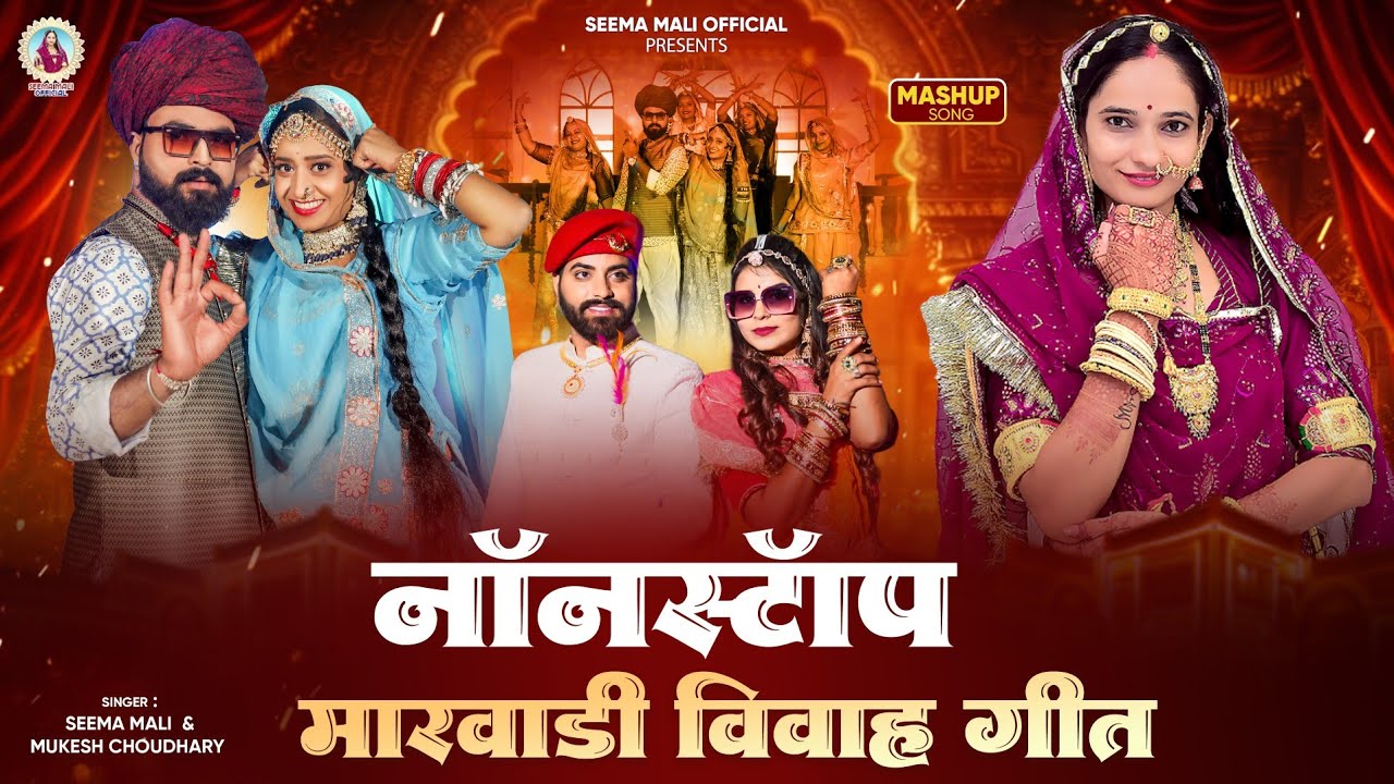 Best rajasthani nonstop song 2026 | Seema  Mali , mukesh Choudhary |  latest marwadi song Seema mali