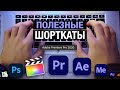 Быстрый монтаж в Adobe Premiere или самые полезные сочетания клавиш