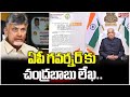 ఏపీ గవర్నర్ కు చంద్రబాబు లేఖ.. | Chandrababu Naidu Letter To AP Governor | Mahaa News