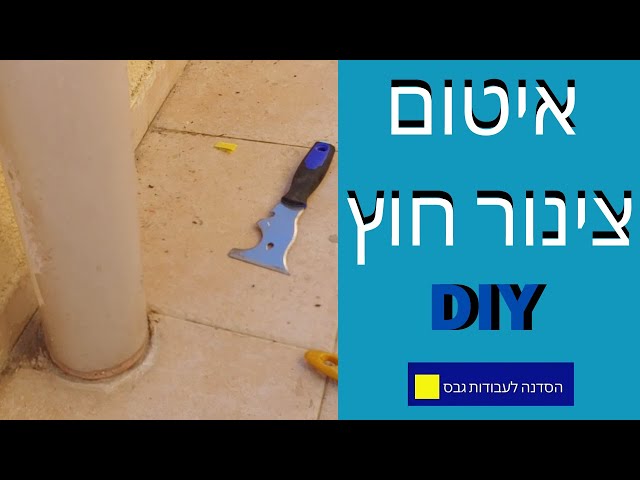 איך תאטמו את צינורות הניקוז והאוורור שלכם על הגג- DIY - YouTube