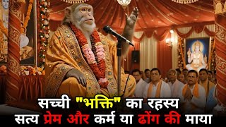 "सच्ची भक्ति का रहस्य: सत्य, प्रेम और कर्म या ढोंग की माया?"