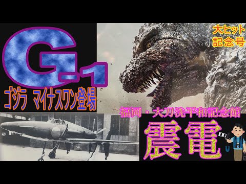 【ゴジラマイナスワン】幻の戦闘機・震電　映画ゴジラ－１に登場！撮影使用の実物大レプリカは福岡・大刀洗平和記念館で展示中！ゴジラ巨大パネル&震電記念企画展も併せて開催.G-１と震電のコラボ記念品も販売。