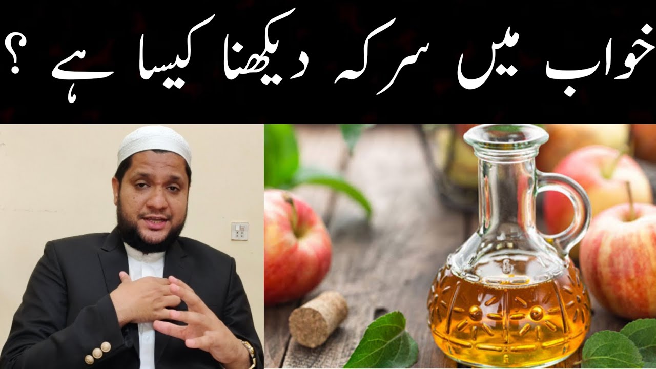 khwab-mein-sirka-dekhna-to-see-the-vinegar-in-a-dream-meaning